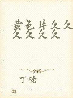 黄色片久久久久久久久久