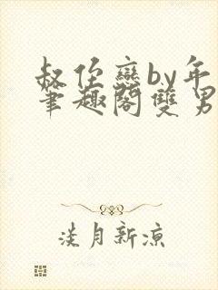 叔侄恋by年上笔趣阁双男主