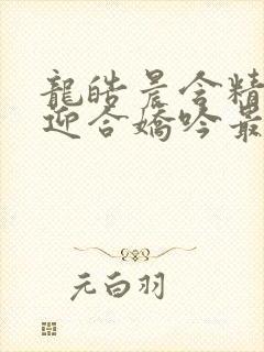 龙皓晨含精肉臀迎合娇吟最新章节