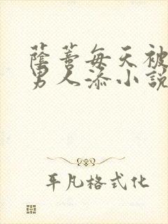 荫蒂每天被三个男人添小说