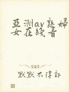 亚洲av熟妇熟女在线看