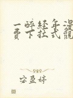 一醉经年漫画免费下拉式观看六漫画封面