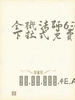 全职法师6漫画下拉式免费