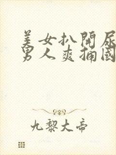 美女扒开尿口让男人爽捅国产精品