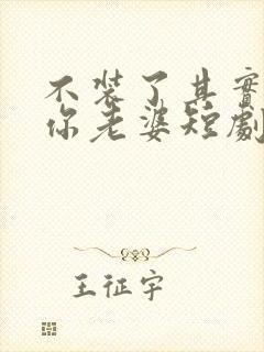 不装了其实我是你老婆短剧免费观看封面