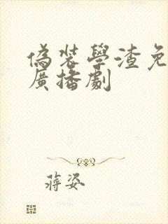 伪装学渣免费听广播剧