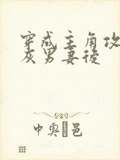 穿成主角攻的炮灰男妻后