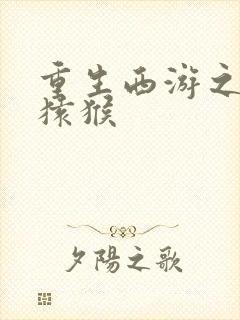 重生西游之通臂猿猴