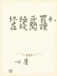 终极斗罗4小说在线阅读