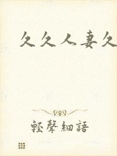 久久人妻久人妻