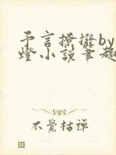 予言撩拨by青灯小说笔趣阁