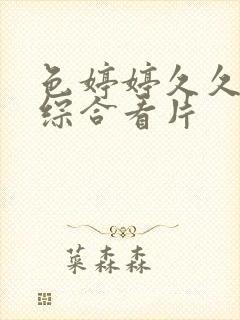 色婷婷久久亚洲综合看片