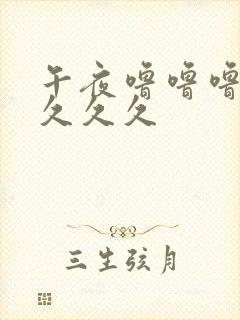 午夜噜噜噜久久久久久