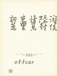 诉衷情陆游当年万里觅封侯封面