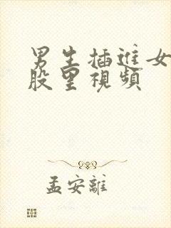 男生插进女生屁股里视频