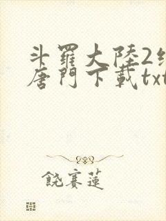 斗罗大陆2绝世唐门下载txt封面