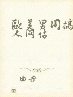 欧美男同搞基真人网站