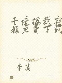 千亿总裁宠妻上瘾免费下载