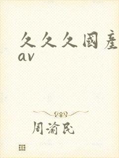 久久久国产亚洲av