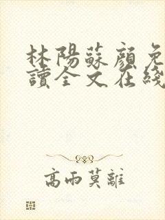 林阳苏颜免费阅读全文在线阅读