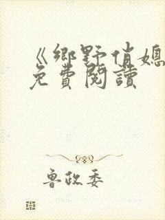 《乡野俏媳妇》免费阅读