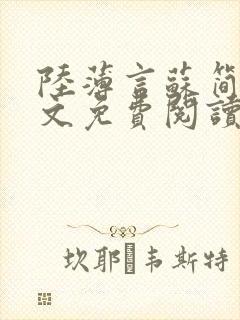 陆薄言苏简安全文免费阅读大结局 小说