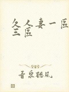 久人妻一区二区三区