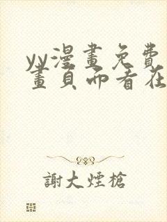 yy漫画免费漫画页面看在线看漫画弹窗下