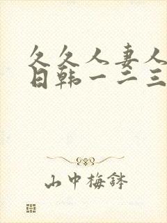 久久人妻人人爽日韩一二三区