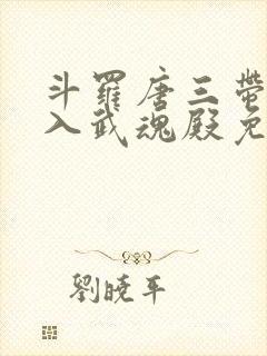 斗罗唐三带我加入武魂殿免费阅读封面