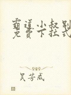 霸道小叔别撩我免费下拉式漫画封面