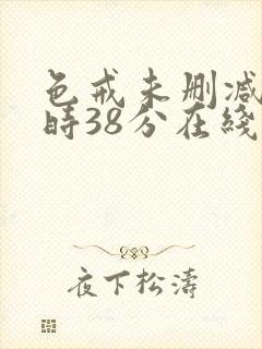 色戒未删减2小时38分在线封面