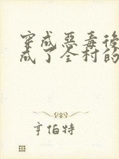 穿成恶毒后娘我成了全村的团宠全文免费阅读