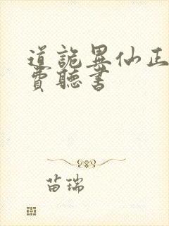 道诡异仙正版免费听书