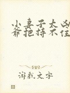 小妻子太凶,陆爷把持不住了 小说免费阅读