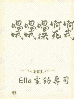 嗯嗯嗯啊啊啊哦哦哦操死我嗯嗯