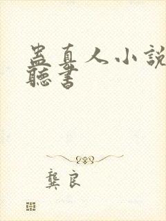 蛊真人小说在线听书