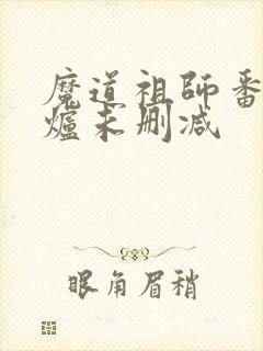 魔道祖师番外香炉未删减