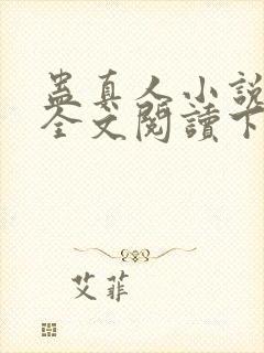 蛊真人小说免费全文阅读下载