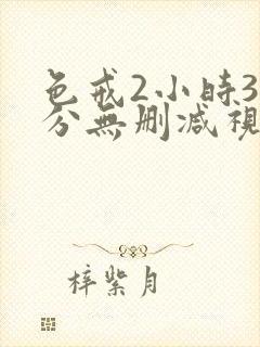 色戒2小时38分无删减视频