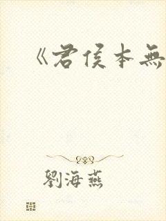 《君侯本无邪》封面