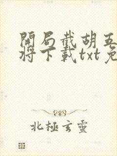 开局截胡五虎上将下载txt免费下封面