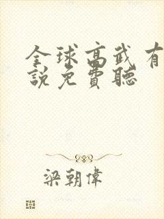 全球高武有声小说免费听