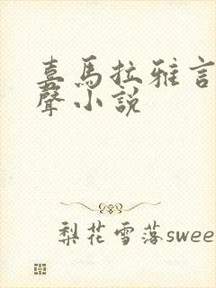 喜马拉雅言情有声小说