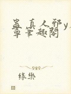 蛊 真人邪y魔尊笔趣阁