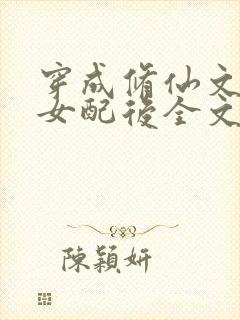 穿成修仙文炮灰女配后全文