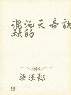 混沌天帝诀楚剑秋的