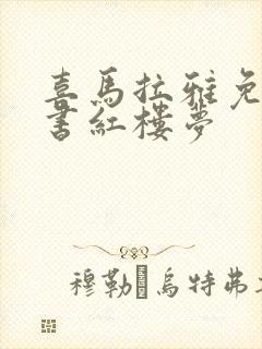 喜马拉雅免费听书红楼梦