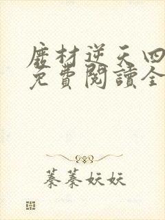 废材逆天四小姐免费阅读全文封面