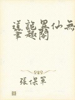 道诡异仙无错版笔趣阁